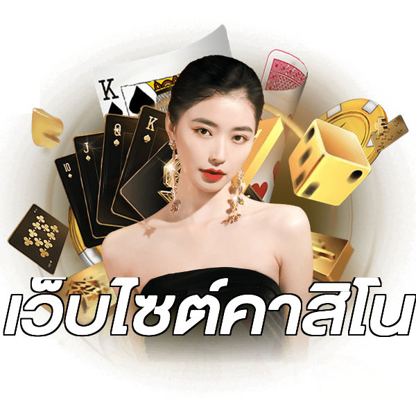 เว็บไซต์คาสิโน
