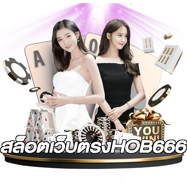 สล็อตเว็บตรงHOB666