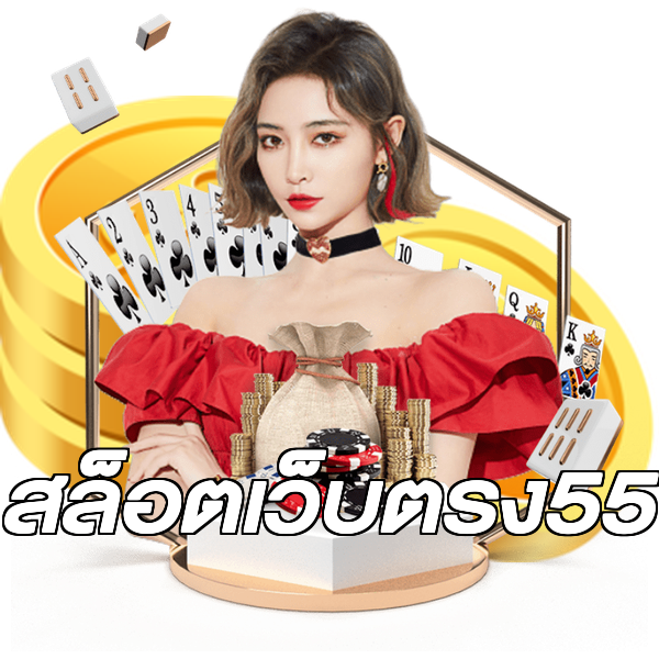 สล็อตเว็บตรง55