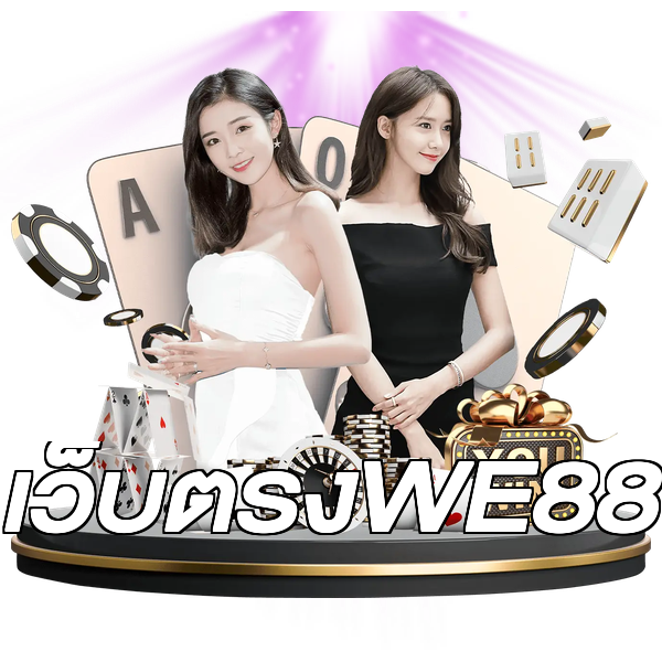 เว็บตรงWE88