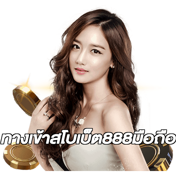 ทางเข้าสโบเบ็ต888มือถือ