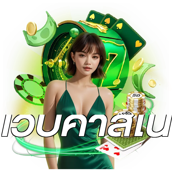 เว็บคาสิโน