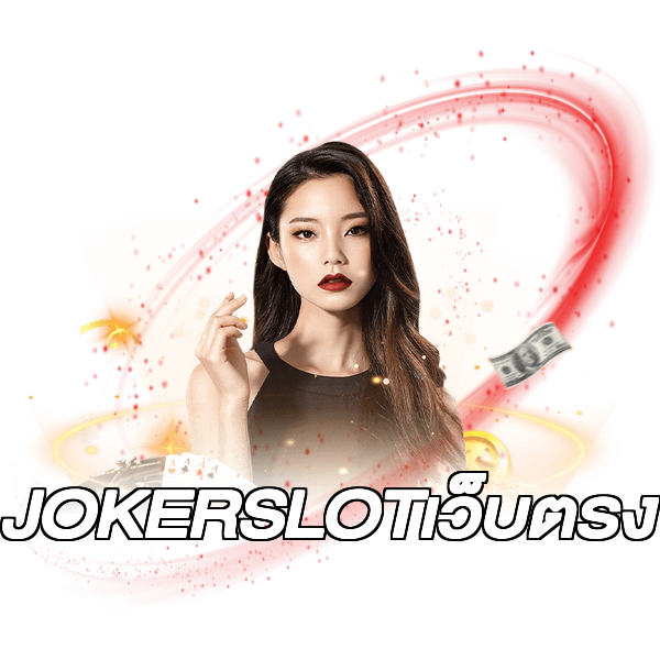 JOKERSLOTเว็บตรง