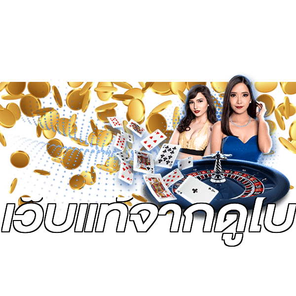 เว็บแท้จากดูไบ