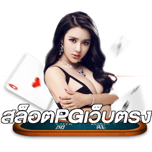สล็อตPGเว็บตรง