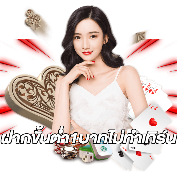 ฝากขั้นต่ํา1บาทไม่ทําเทิร์น