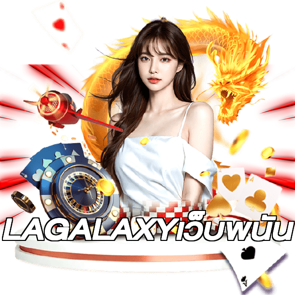 LAGALAXYเว็บพนัน