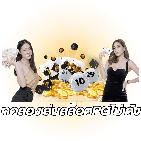 ทดลองเล่นสล็อตPGไม่เด้ง