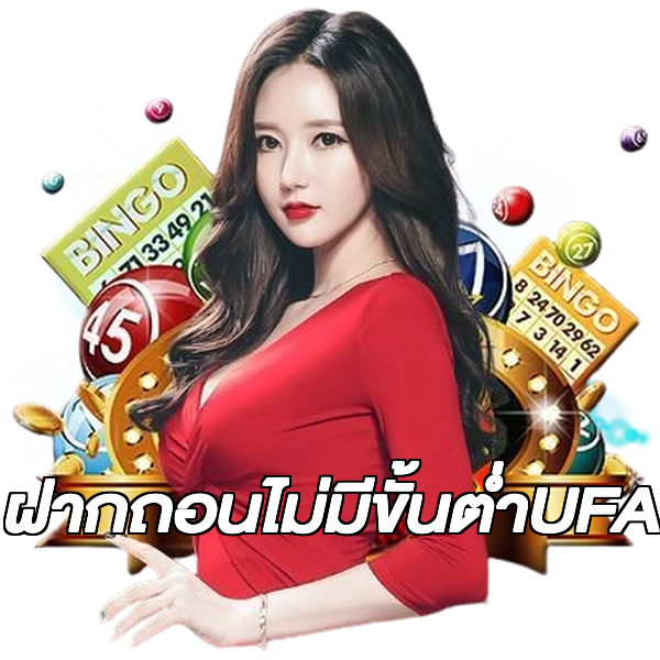 ฝากถอนไม่มีขั้นต่ําUFA