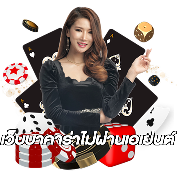 เว็บบาคาร่าไม่ผ่านเอเย่นต์