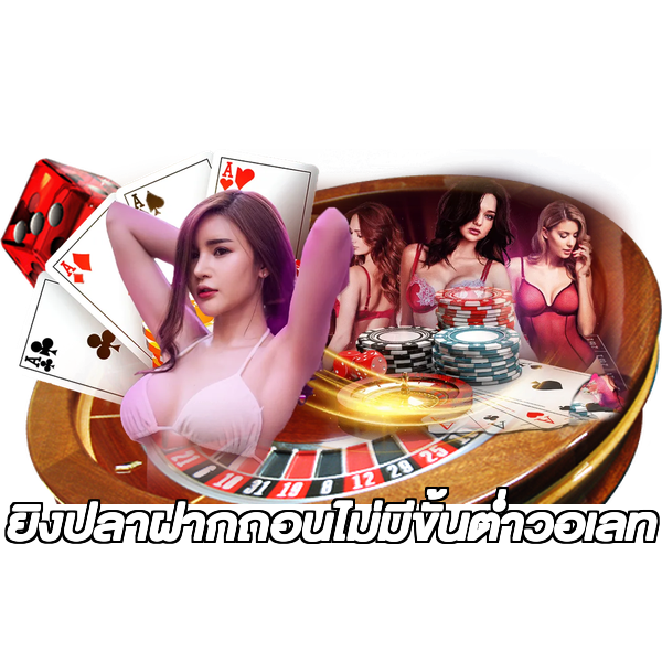 ยิงปลาฝากถอนไม่มีขั้นต่ําวอเลท