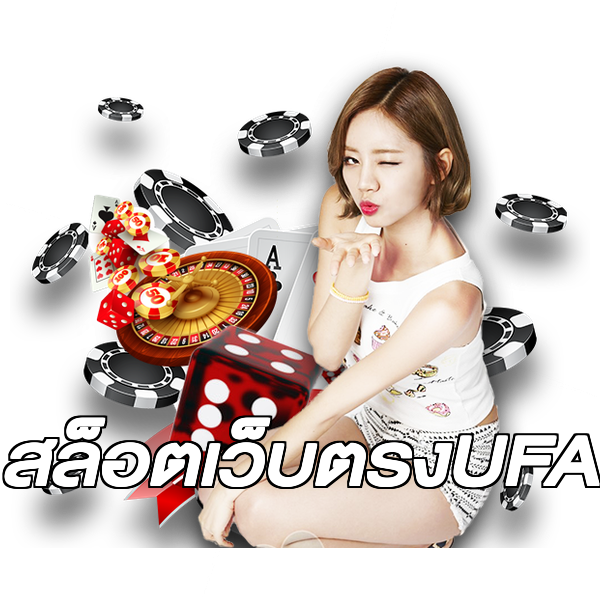สล็อตเว็บตรงUFA